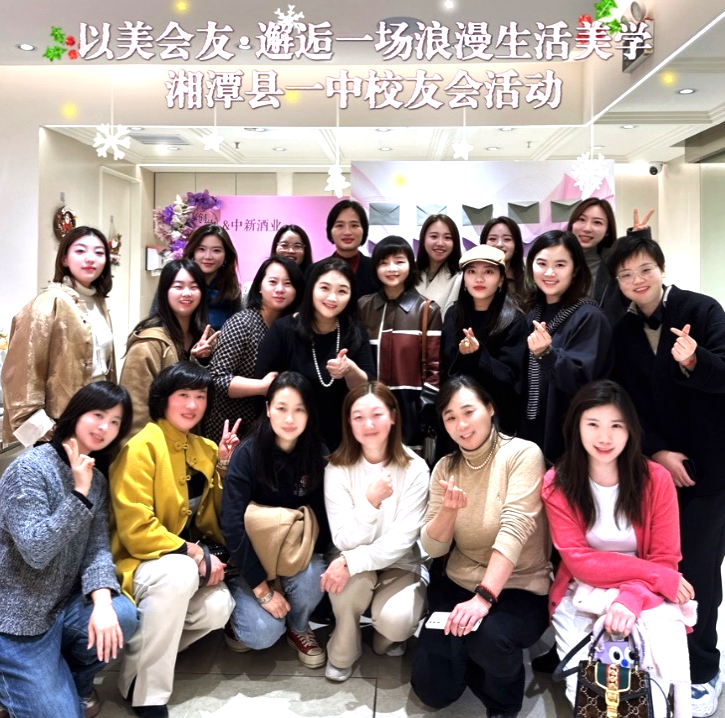 以美会友·邂逅一场浪漫生活美学——湘潭县一中上海校友会女性专场活动回顾.png